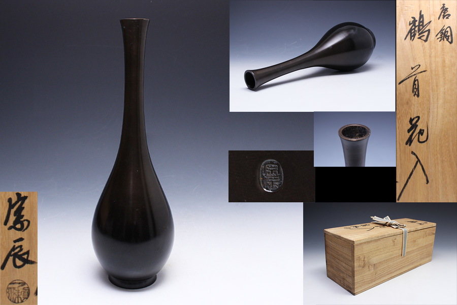 風流庵】 『金工師』 一ノ瀬宗辰作 ☆ 唐銅製 鶴首花入 共箱