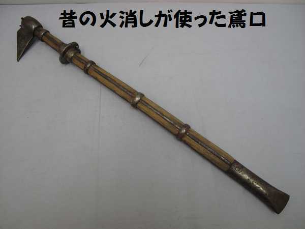●希少●火消し道具 鳶口 セット 古道具 Yahoo!オークション 「火消し鳶口」の落札相場・落札価格 鳶口 とび口