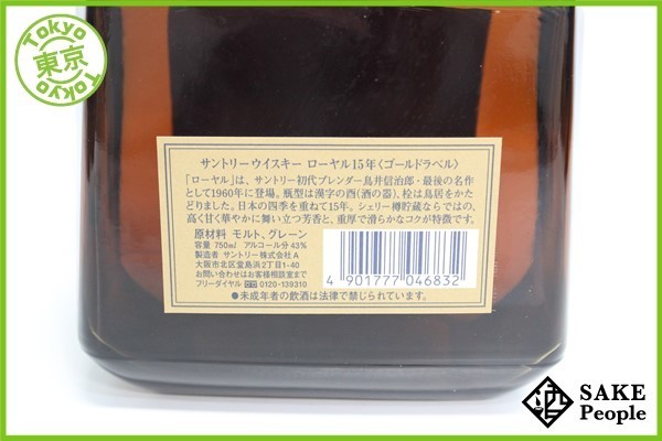 サントリー ローヤル 15年 750ml ゴールドラベル : SUNTORY – ◇注目