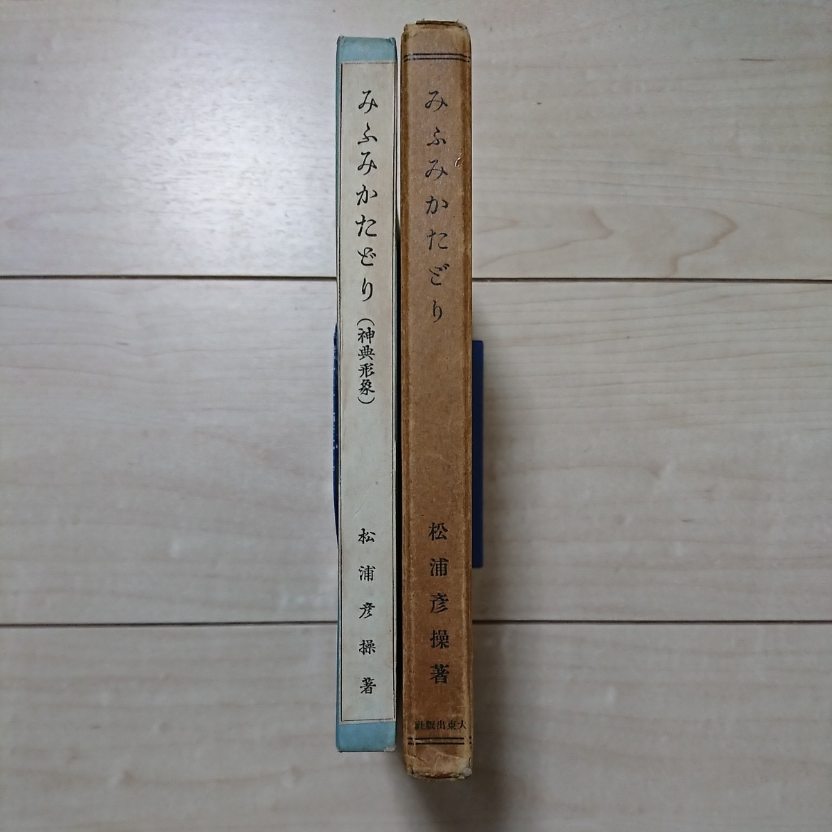 神典形象 (みふみかたどり) 松浦彦操 大宮司朗 八幡書店 復刻版【10