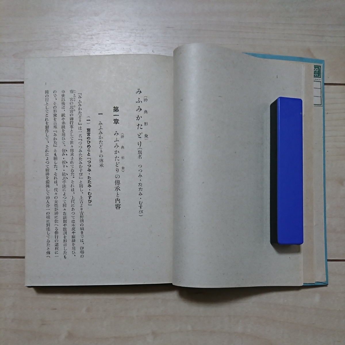 神典形象 (みふみかたどり) 松浦彦操 大宮司朗 八幡書店 復刻版【10