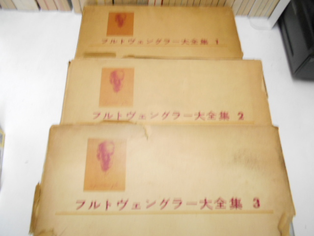 フルトヴェングラー大全集 第1~3巻 東芝音楽工業刊☆LP レコード