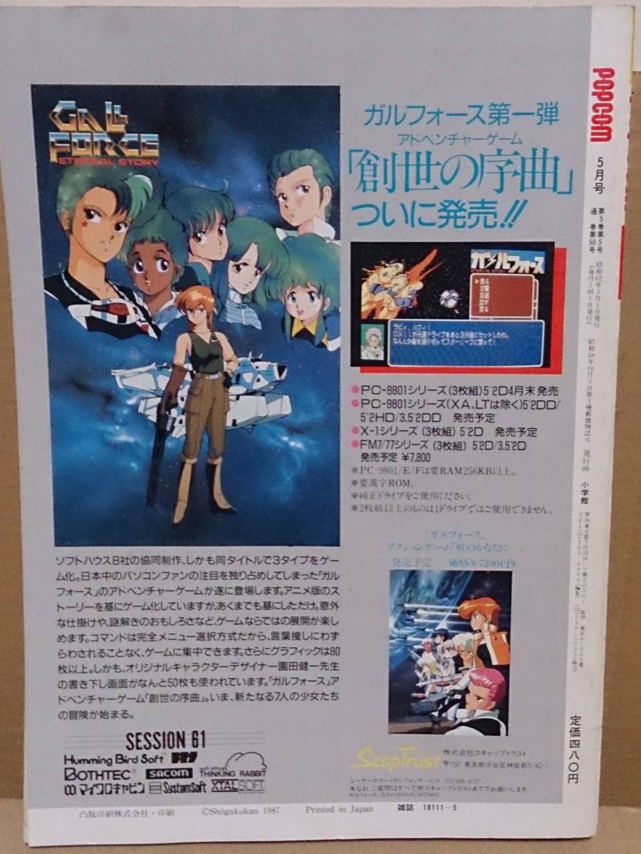 レア月刊ポプコム 小学館 1987年5月号 森高千里 歌手デビュー
