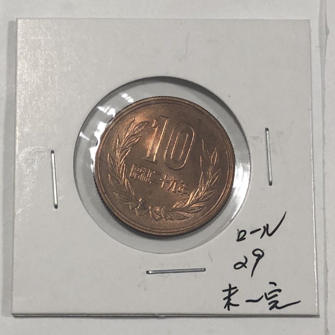 10円青銅貨 昭和29年 ギザ10 2026年最新Yahoo!オークション 昭和29年 