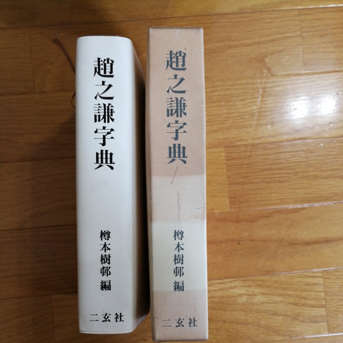 趙之謙 字典 書道 趙之謙字典 二玄社 樽本樹邨編 趙之謙字典 | 樽本