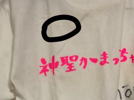 レア 神聖かまってちゃん サイン入り Tシャツ 白 検索用 大森靖子 ヤバイTシャツ屋さん_5