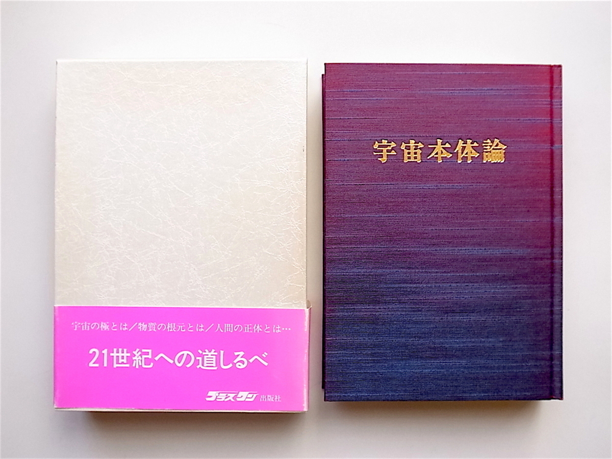 宇宙本体論 すくい綱/プラスワン出版社/みろく（単行本） 1902 宇宙本体論―すくい綱 (みろく，プラスワン出版社，1994年初版1刷）