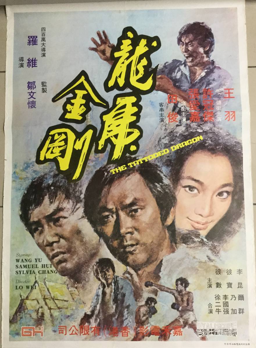 香港映画「いれずみドラゴン 嵐の血斗」（龍虎金剛）オリジナル香港