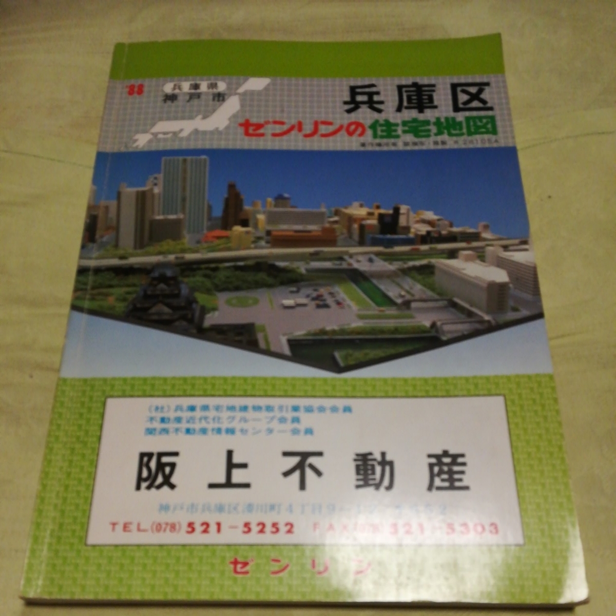 ゼンリン 住宅地図 1990年版 兵庫県 神戸市 中央区 (西部) (東部