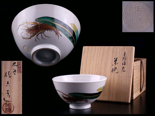 2026年最新Yahoo!オークション -松本佐吉(日本の陶磁)の中古品・新品