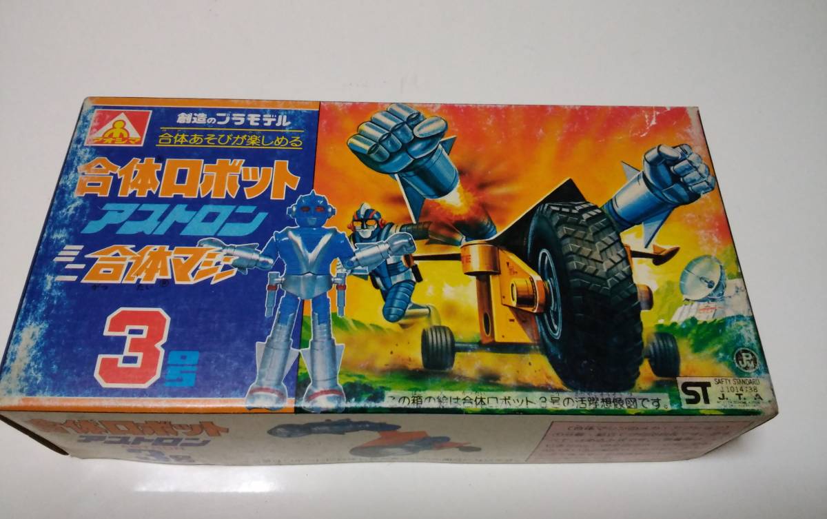 ◇アオシマ◇合体ロボット◇アストロン◇合体マシン3号◇当時物・絶版・