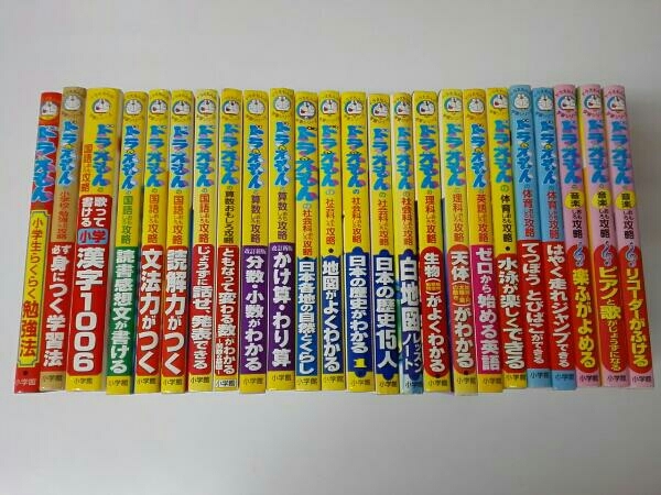 ドラえもんの学習シリーズ 24冊セット について 【公式通販】