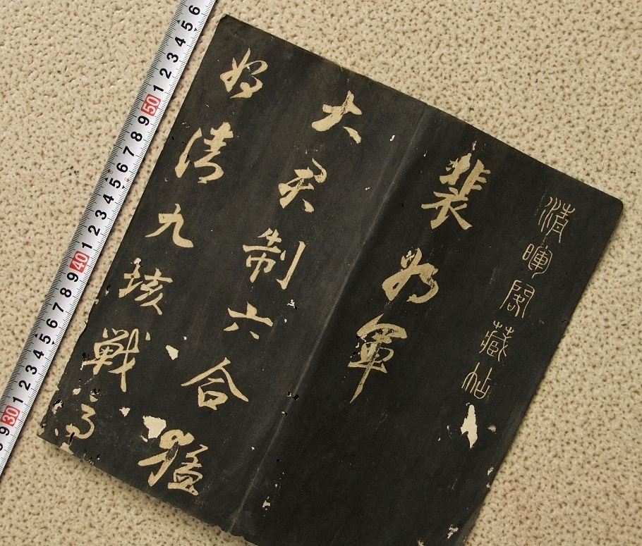 楷書・行書・草書の融合(1)。臨書－裴将軍詩 : 株式会社二玄社 転猫墨