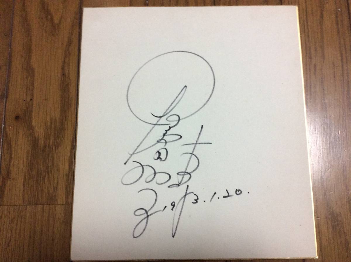 夏目雅子 直筆サイン色紙 【公式通販】 夏目雅子 直筆サイン色紙 【公式通販】