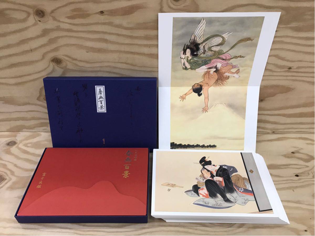 mI 80 春画百景 富士出版 江戸浮世絵 100枚+1枚 おまけ 枕絵 春画の 