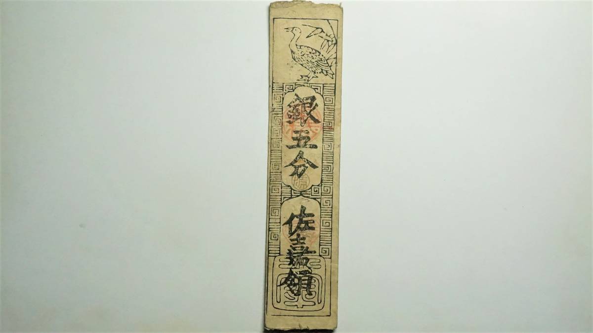 藩札 古札 貨幣 肥前 古文書 佐賀藩札・豊後立石・英彦山 銭三十文など藩札 古紙幣 - 平戸 豊後 銀札 江口 Yahoo!オークション 平戸藩 肥前蔵(肥前藩，佐賀