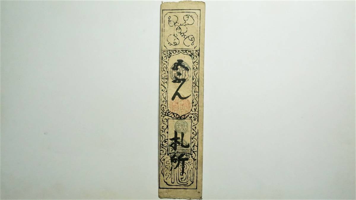 藩札 古札 貨幣 肥前 古文書 佐賀藩札・豊後立石・英彦山 銭三十文など藩札 古紙幣 - 平戸 豊後 銀札 江口 Yahoo!オークション 平戸藩 肥前蔵(肥前藩，佐賀