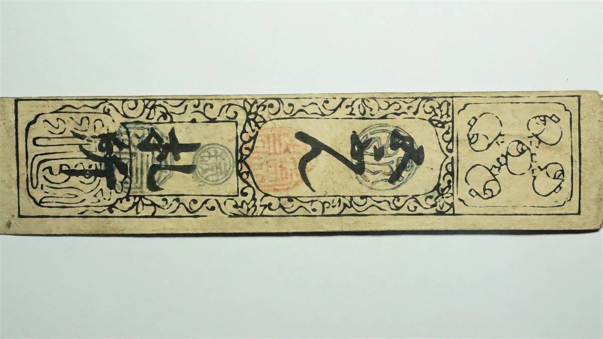 藩札 古札 貨幣 肥前 古文書 佐賀藩札・豊後立石・英彦山 銭三十文など藩札 古紙幣 - 平戸 豊後 銀札 江口 Yahoo!オークション 平戸藩 肥前蔵(肥前藩，佐賀