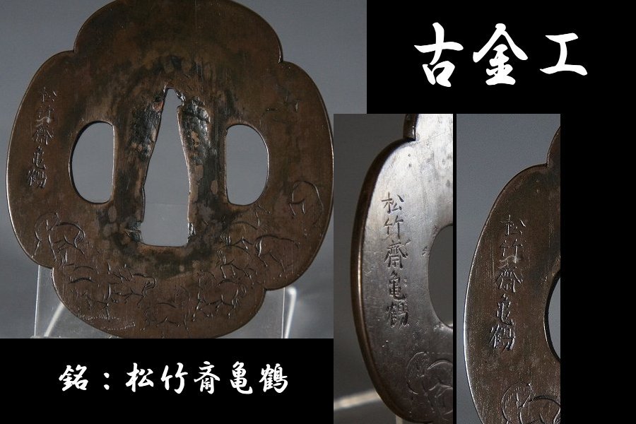 低価，人気 鍔屋 珍品 古金工 在銘 松竹斎亀鶴 群馬彫り 山銅鐔(鍔、刀装具)｜売買されたオークション情報、yahooの商品情報をアーカイブ公開 - オークファン 鍔、刀装具