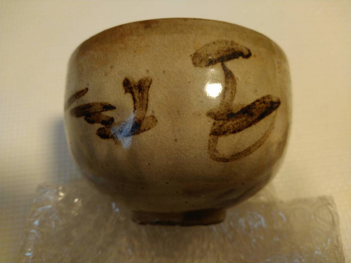 江戸初期 唐津 木原窯 鉄絵茶碗 木原窯 - 古唐津 唐津 江戸初期 絵唐津茶碗（桃山-江戸時代） 鉄絵茶碗