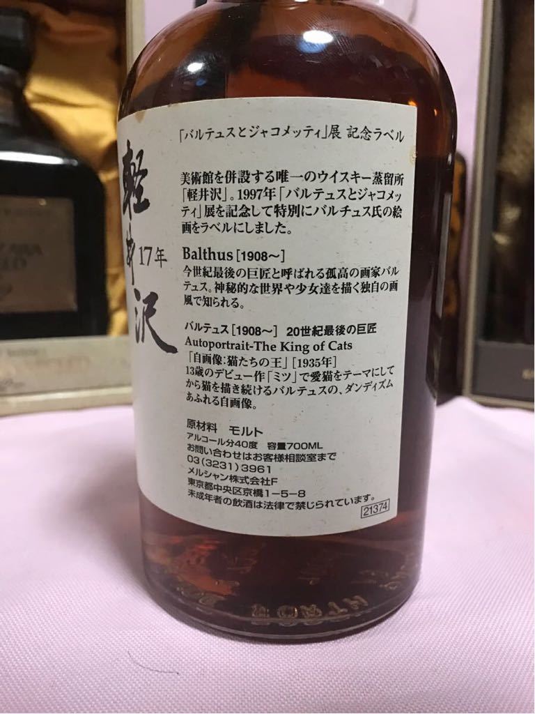 希少！軽井沢17年 100％モルトウイスキー 貯蔵17年 (バルテュスと