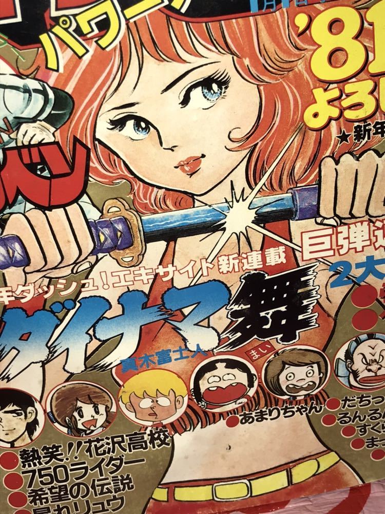 ☆週刊少年チャンピオン 1981年 新年No.1 新年フレッシュ スタート号