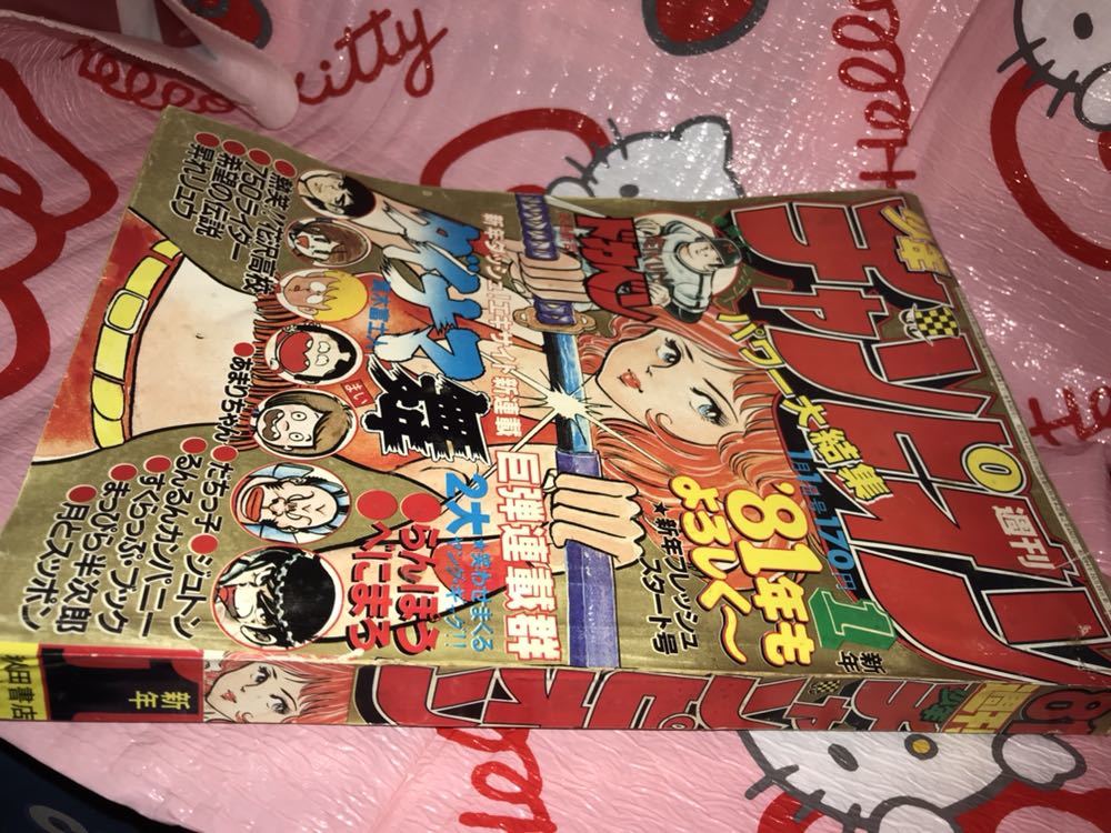 ☆週刊少年チャンピオン 1981年 新年No.1 新年フレッシュ スタート号