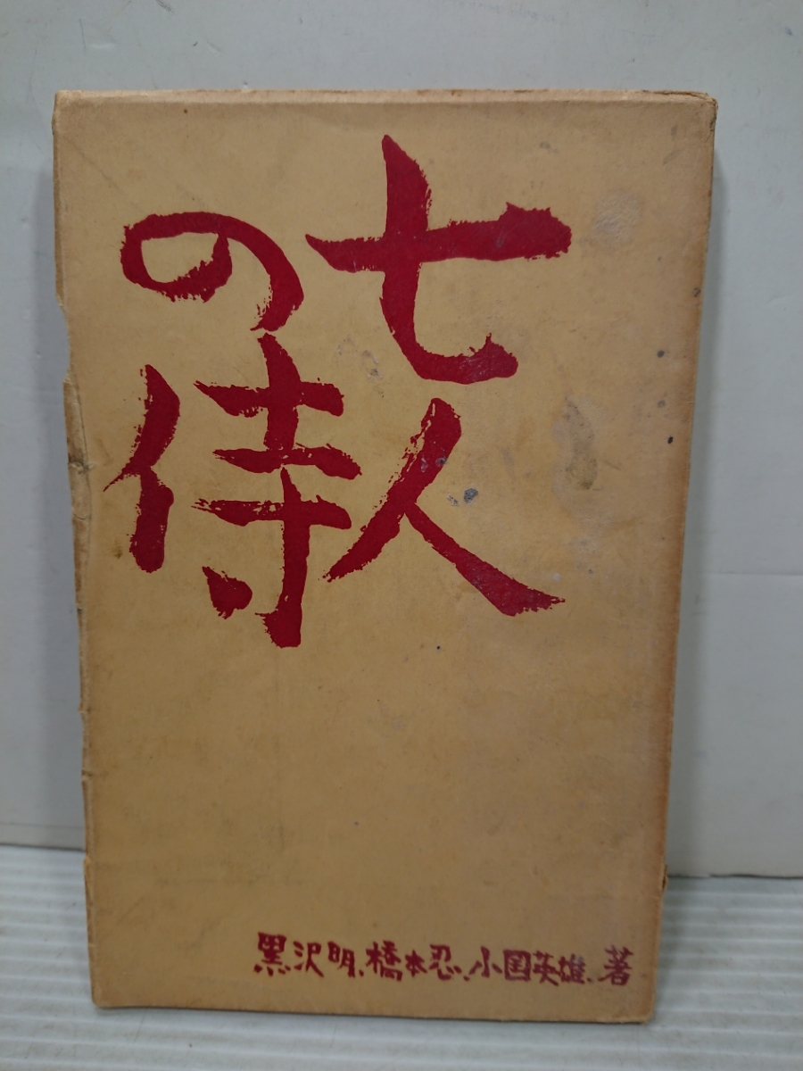 七人の侍 シナリオ 黒沢明 橋本忍 小国英雄 著 アスカ 三船敏郎 昭和29年4月20日発行 ビンテージ アンティーク 昭和レトロ 古い ...