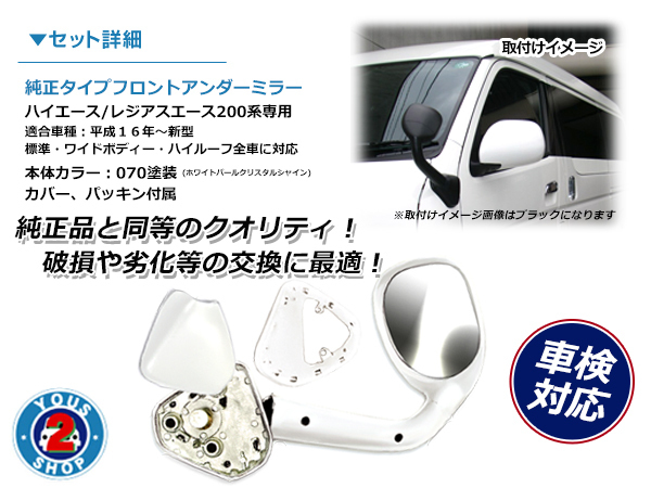 車検対応 ハイエース 200系 ガッツミラー 純正色 パールホワイト
