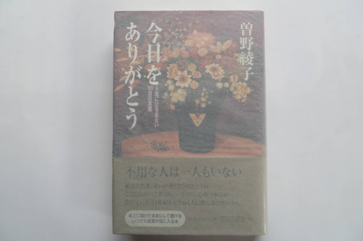 8107 曽野綾子 今日をありがとう 人生にひるまない365日の言葉 00 初版 帯 サイン 曽野綾子 売買されたオークション情報 Yahooの商品情報をアーカイブ公開 オークファン Aucfan Com