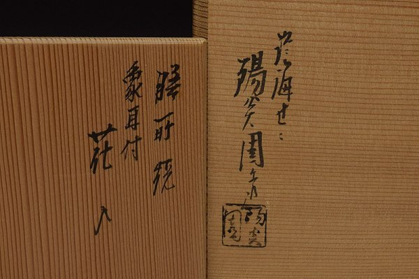 膳所焼 共箱 淡海ぜぜ 陽炎園 茶道具 - メルカリ 笹耳付 花入 yo8 岩崎新定 茶入 仕覆 陽炎園造 ブランド品の買取ならエコ 陽炎園」の落札相場・落札価格