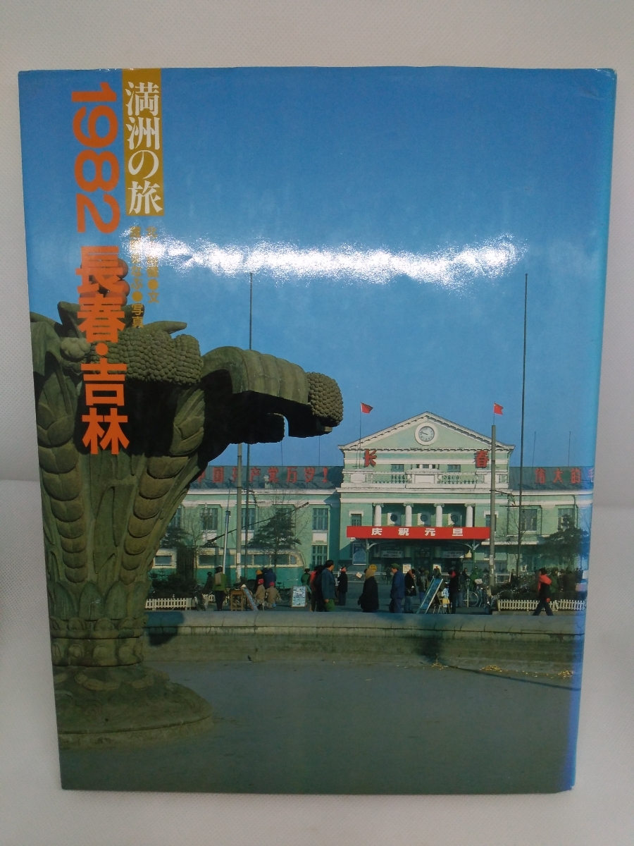 1982 長春 吉林 満洲の旅 単行本 1982 北小路健,渡部まなぶ 1982