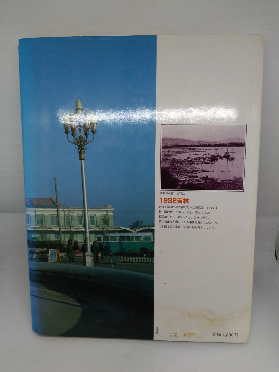 1982 長春 吉林 満洲の旅 単行本 1982 北小路健,渡部まなぶ 1982