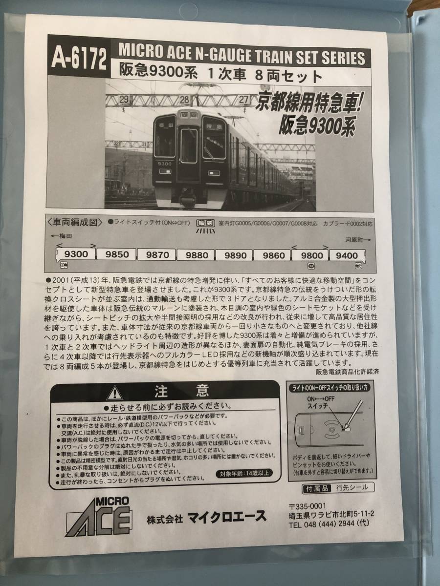マイクロエース A6172 阪急9300系1次車8両セット 【公式通販】