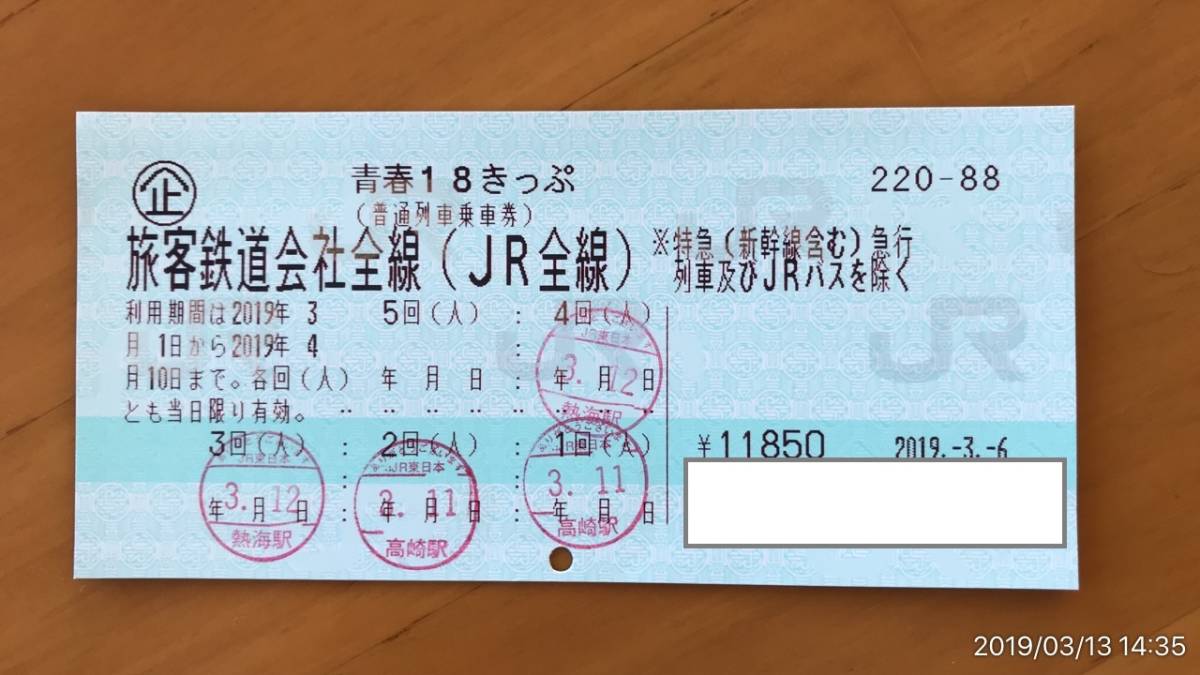 ★★青春１８きっぷ　残り１回　返却不要　ミニレター送料無料★★