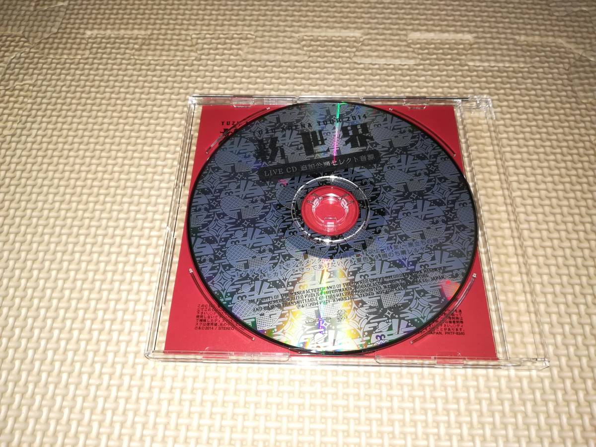 【非売品】 ゆず / 新世界 追加公演セレクト音源 CD 非売品CD ゆず ARENA TOUR 2014 新世界 LIVE CD 追加公演セレクト音源