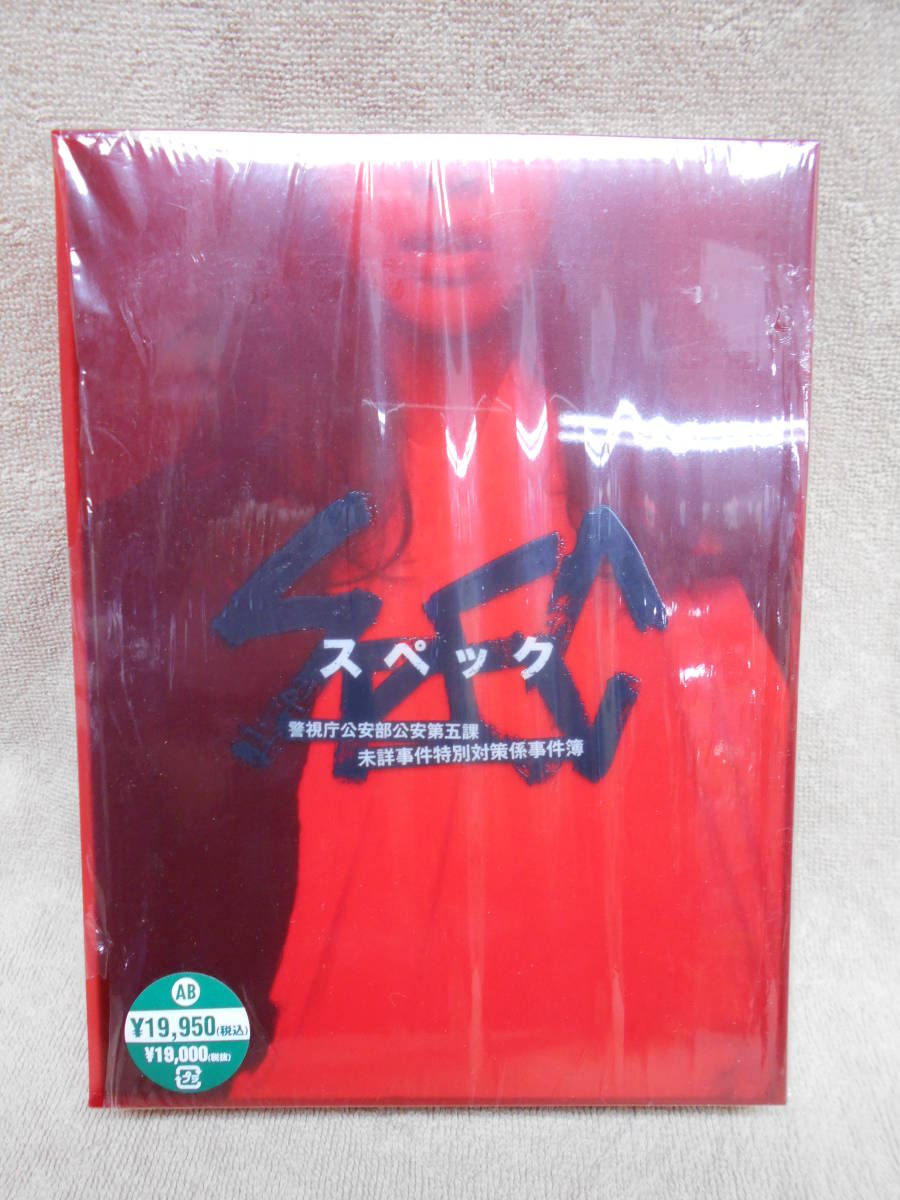 ◇中古 美品 SPEC スペック 警視庁公安部公安第五課 未詳事件特別対策