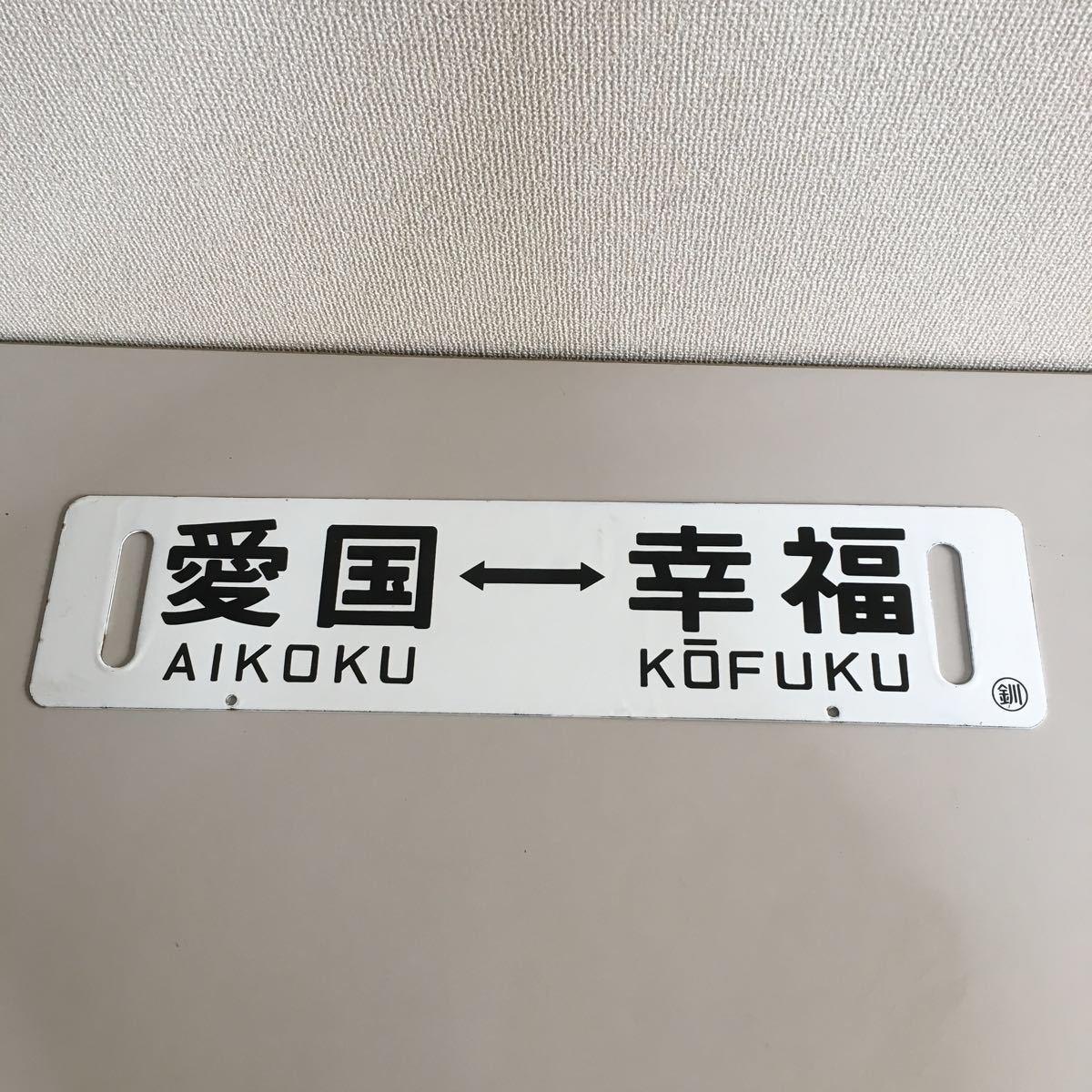 行先板 Yahoo!オークション - 「幸福 愛国」鉄道関連グッズ (鉄道) の 