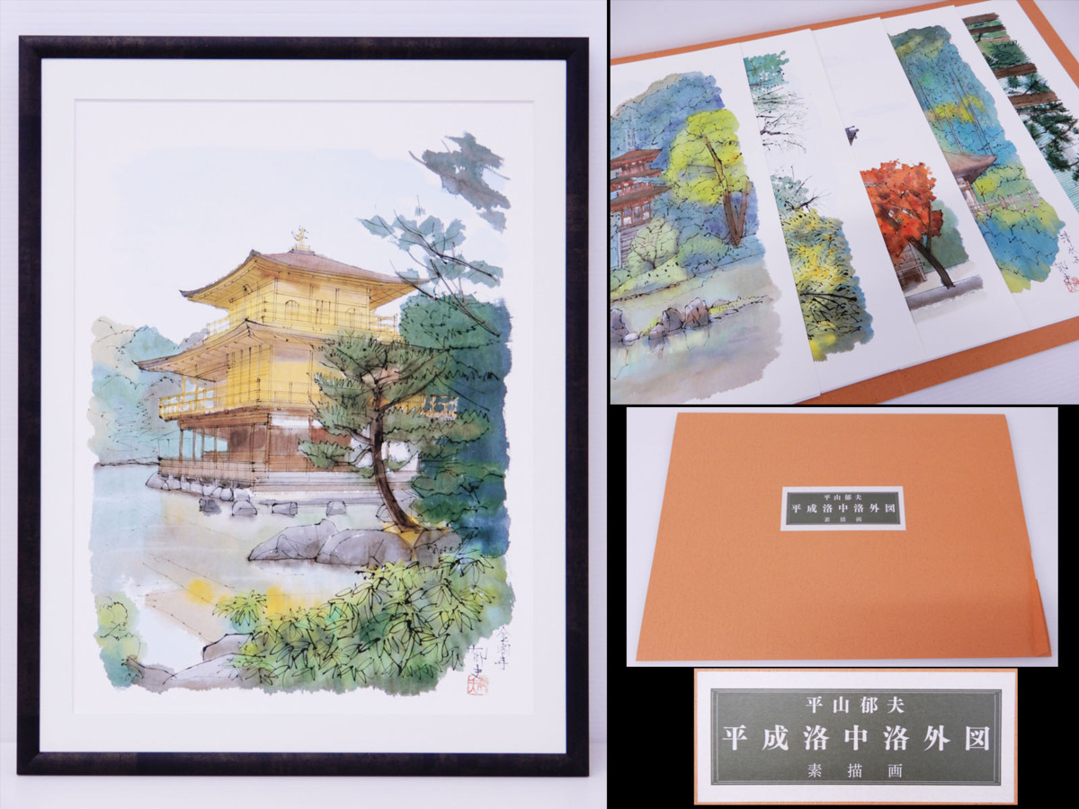 ♯ 平山郁夫 平成洛中洛外図 素描画 6点セット 専用額1枚