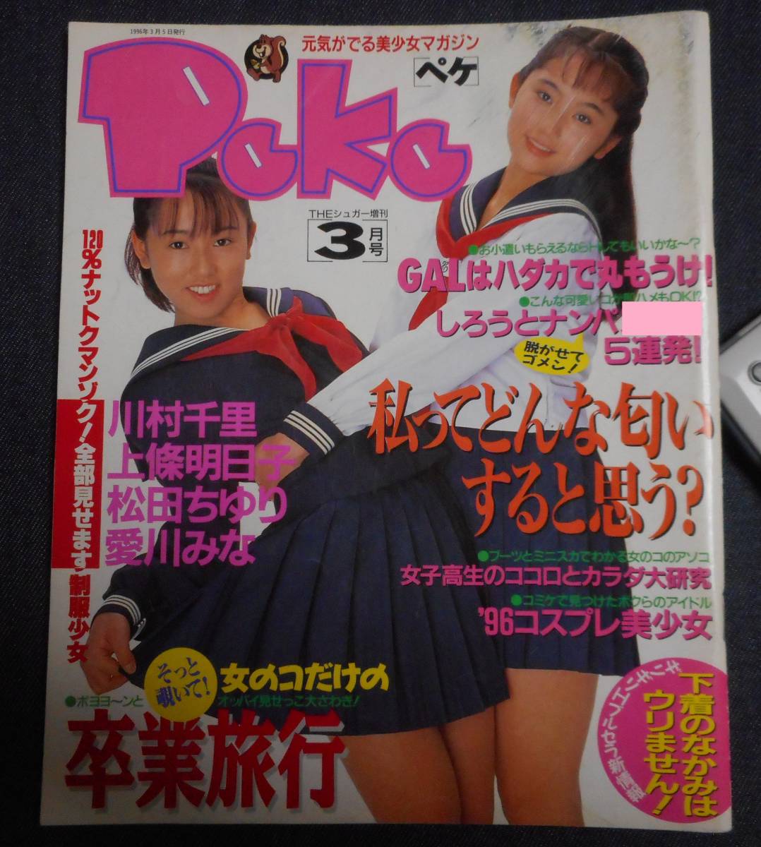 ☆ペケ Peke THEシュガー増刊 1996 3 川村千里 上條明日子 松田ちゆり 愛川みな 松樹聖奈  (アイドル、芸能人)｜売買されたオークション情報、Yahoo!オークション(旧ヤフオク!) の商品情報をアーカイブ公開 -  オークファン（aucfan.com）