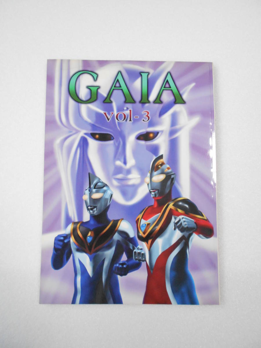 定番，安い 参考資料 Studio銀河海軍 GAIA vol.3 ウルトラマン ガイア とりまく15人の女たち ガイア仮説 怪獣百物語 ガイアのIF 48話こそ本当の最終回(ウルトラマンガイア)｜売買されたオークション情報、yaho ウルトラマンガイア