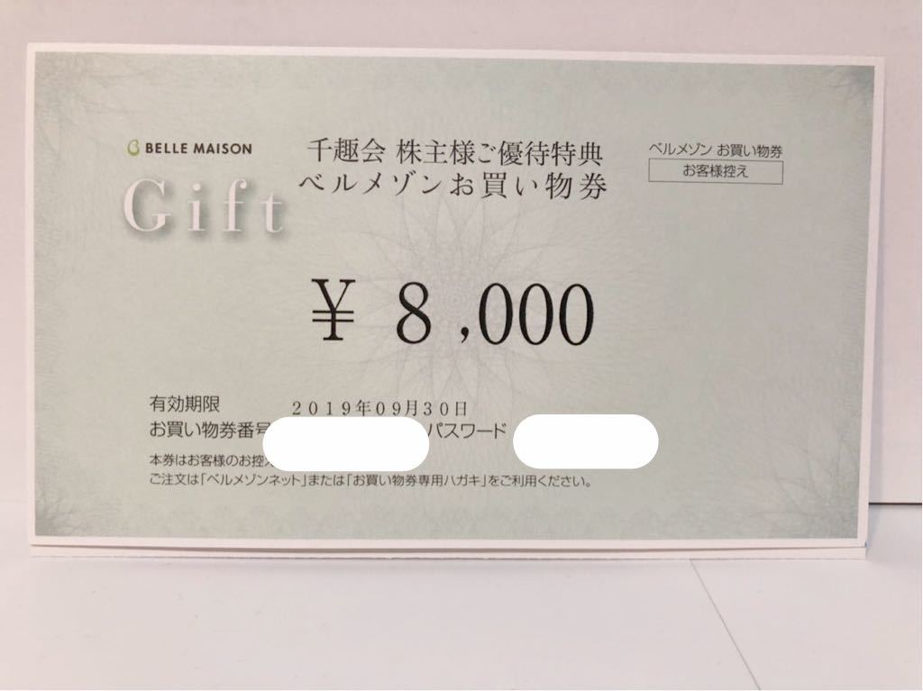 千趣会 ベルメゾン 株主優待券 公式通販 8000円分 千趣会より最後の