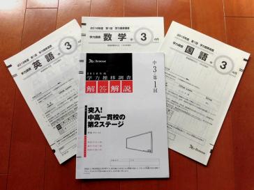 Benesseベネッセ2018年度 第1回 学力推移調査 中学3年生 2018年4