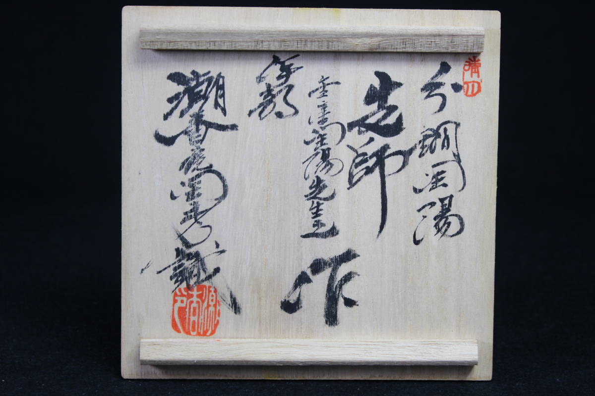 人間国宝 金重陶陽 /作 伊部焼 抹茶碗 分銅印 潮香庵陶秀（山本陶秀