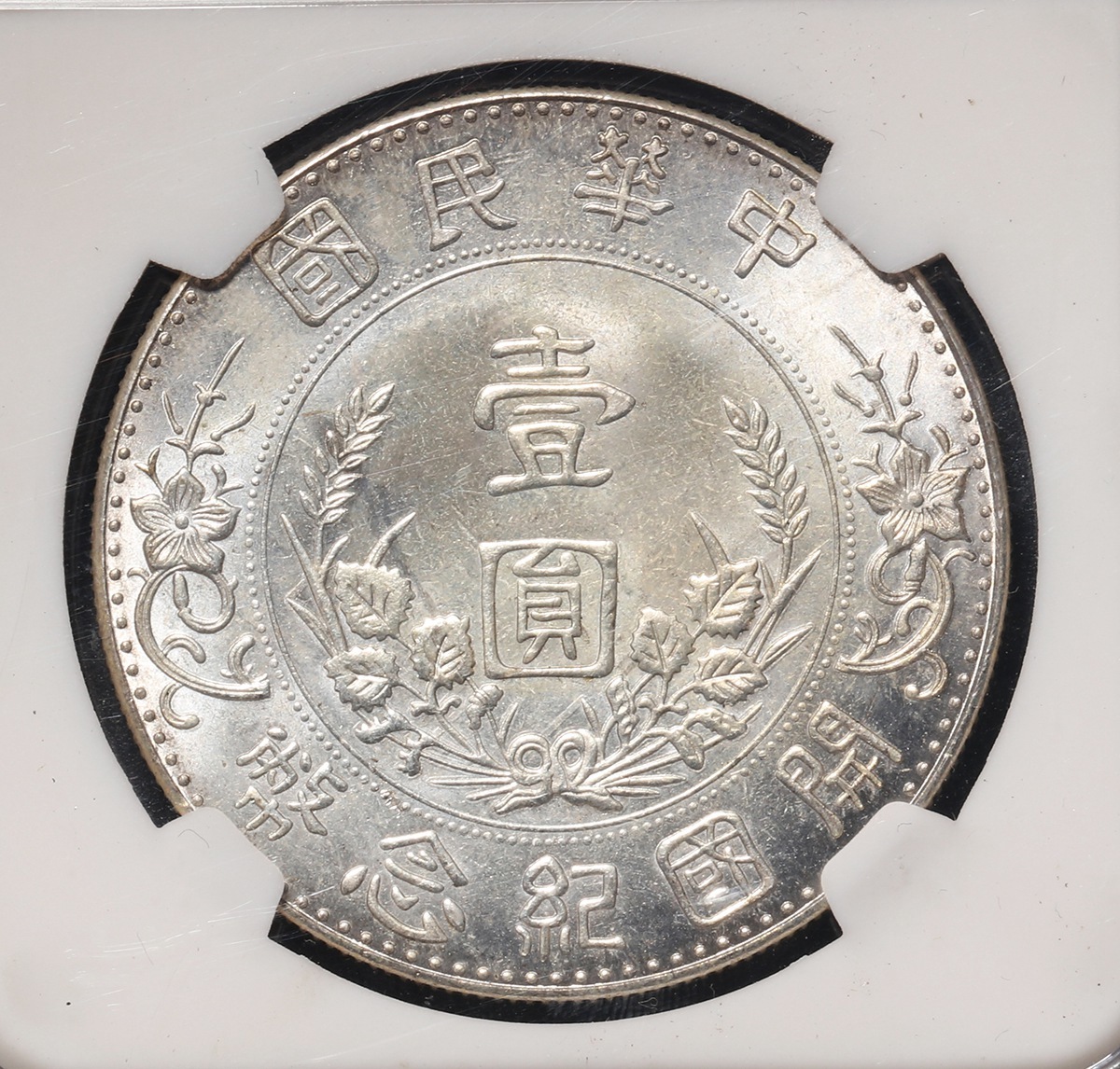 中国銀貨 開国記念幣 収集ワールド | MS62 PCGS 1927年 $1 孫文 -孫文
