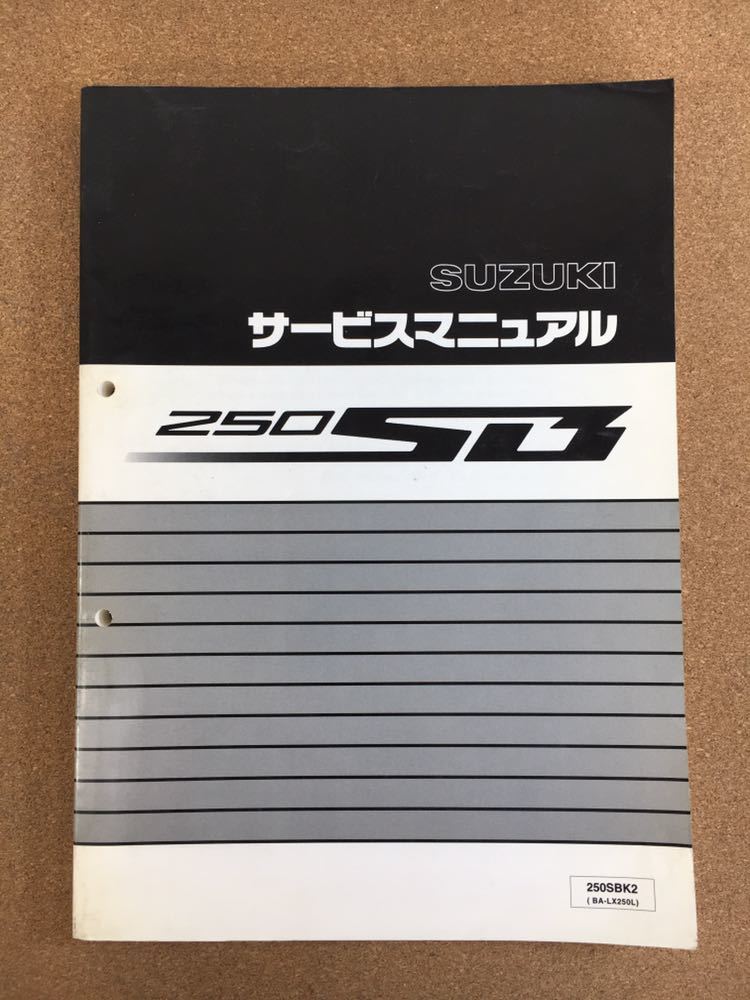 即決 250SB サービスマニュアル SUZUKI 整備書 M032802A サービス