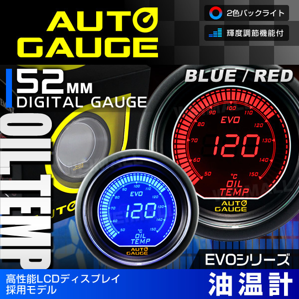  新オートゲージ 油温計 52mm EVO 高性能LCD仕様 静音 デジタルゲージ 追加メーター 青ブルー &hArr; 赤レッド 2色 512(計器)｜売買されたオークション情報、yahooの商品情報をアーカイブ公開 - オー その他