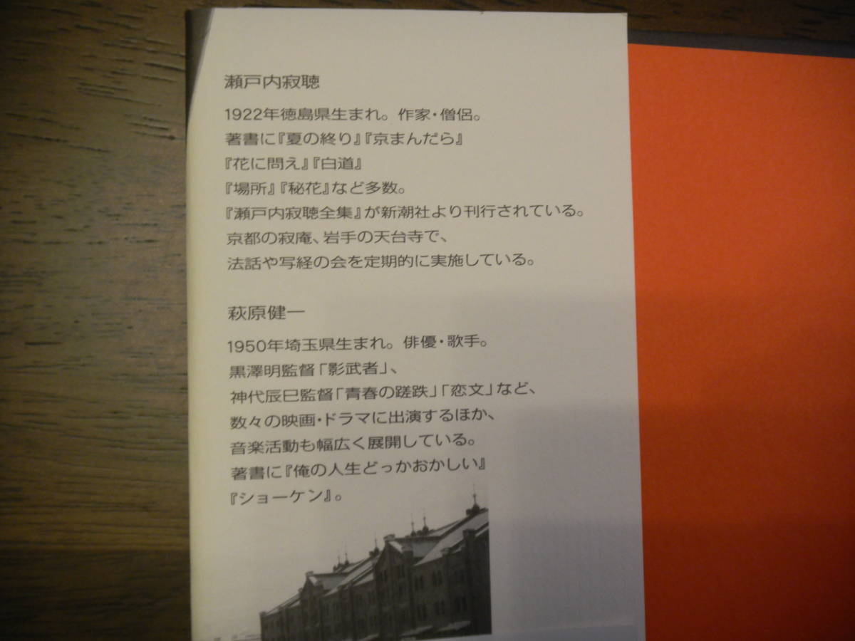 初版　瀬戸内寂聴 萩原健一 不良のススメ　サイン　署名　※検索：ショーケン