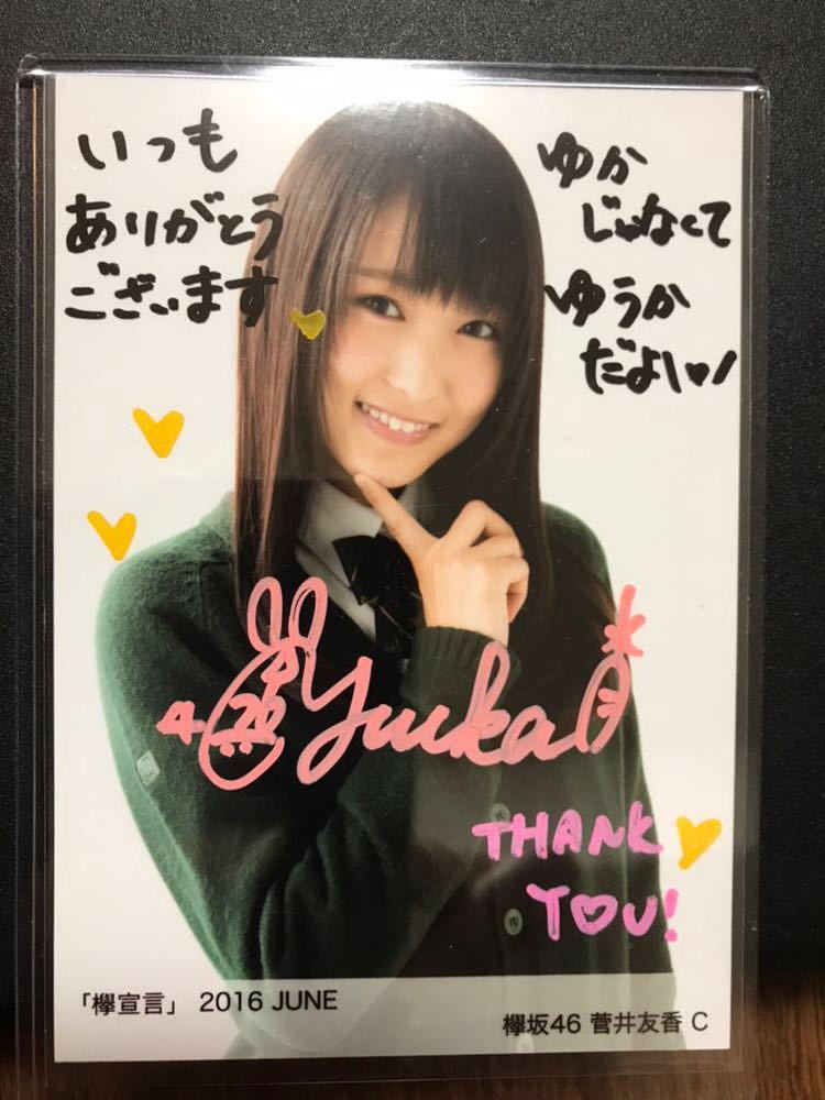 欅坂46 菅井友香 激レア 直筆サイン 証明シール付