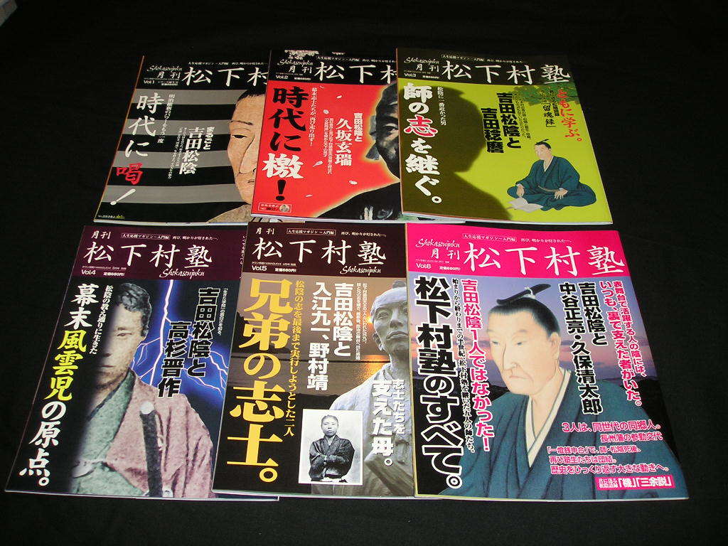 月刊 松下村塾 Vol.1～Vol.12 全12冊セット 吉田松陰 高杉晋作 山県